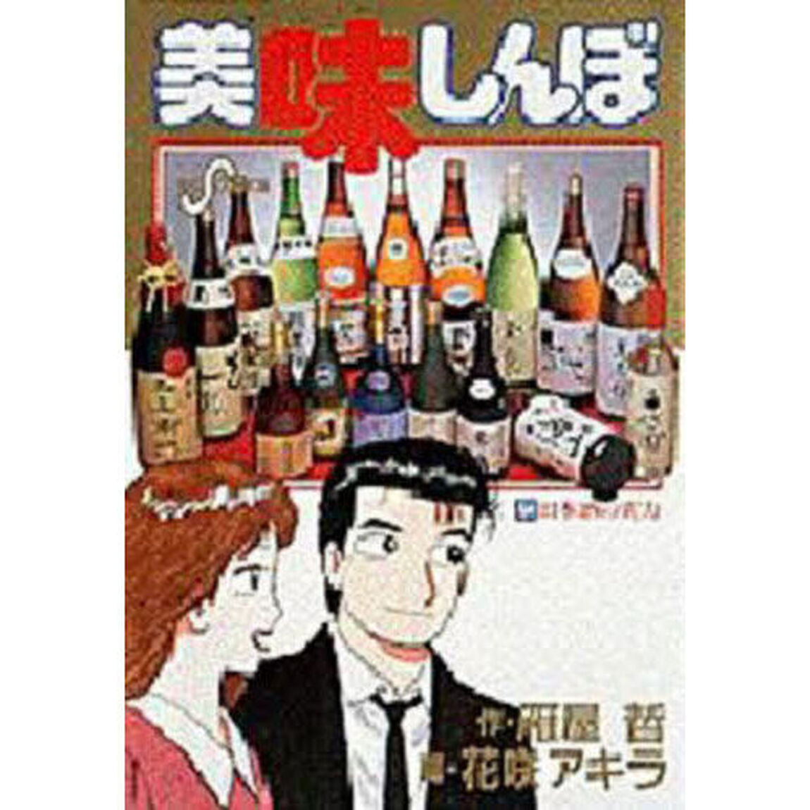 美味しんぼ　５４「日本酒の実力」
