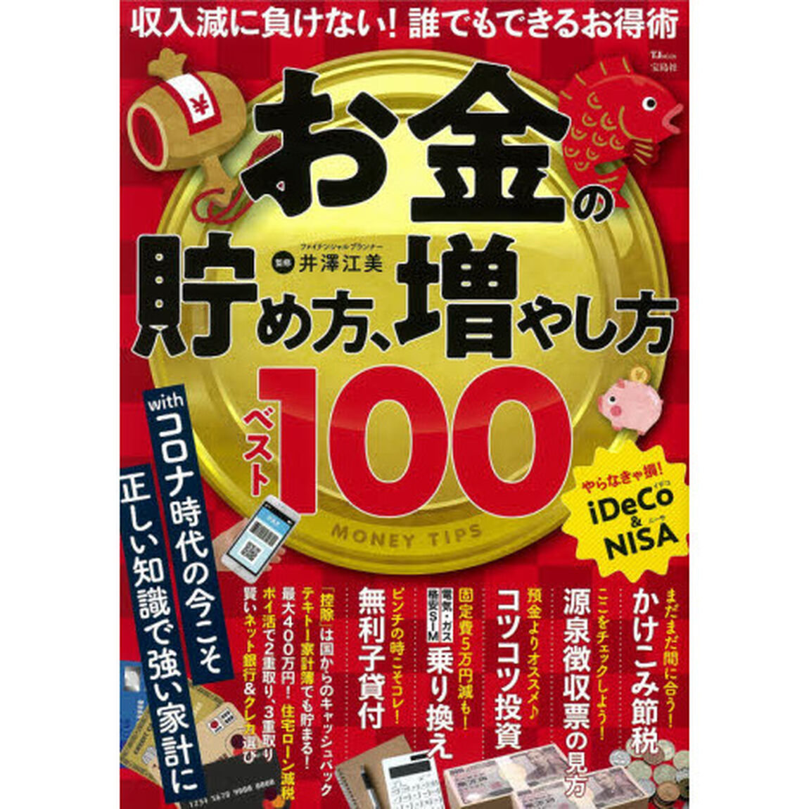 お金の貯め方、増やし方ベスト１００