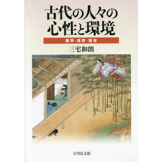 古代の人々の心性と環境　異界・境界・現世