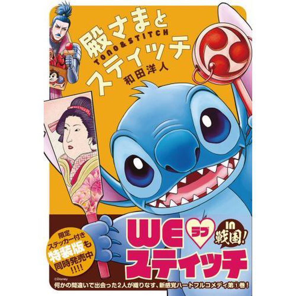 殿さまとスティッチ(1) (KCデラックス)