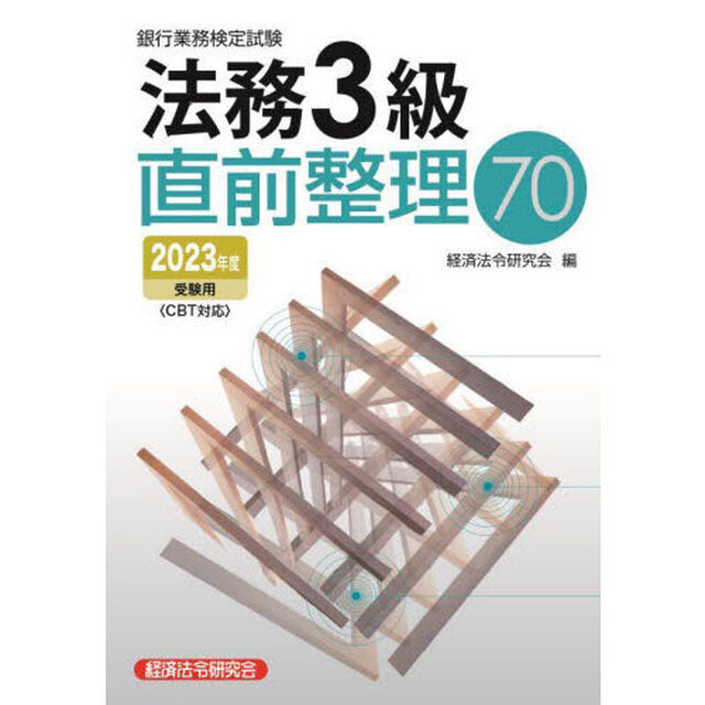 銀行業務検定試験法務３級直前整理７０　２０２３年度受験用