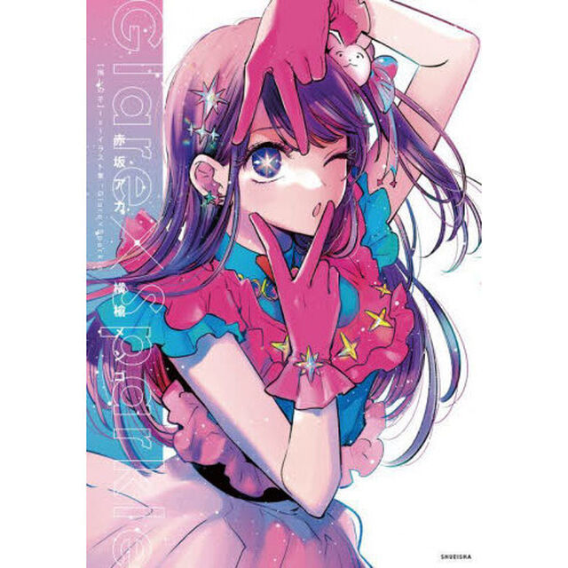 【推しの子】1stイラスト集 Glare&times;Sparkle