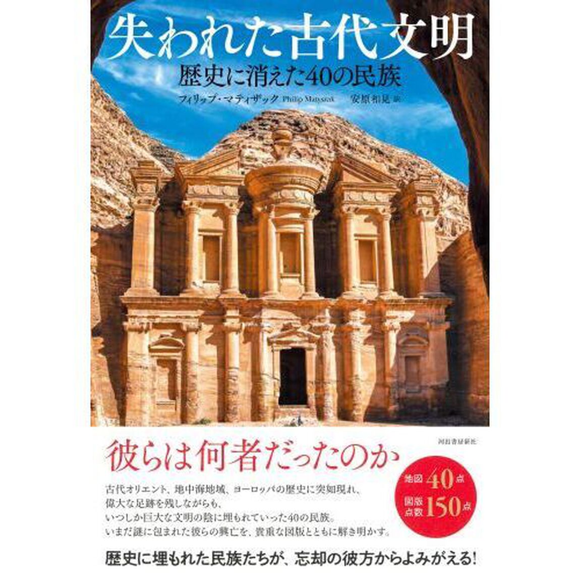 失われた古代文明　歴史に消えた４０の民族