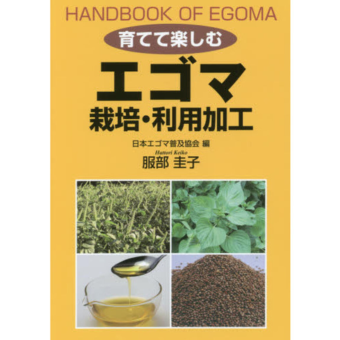 育てて楽しむエゴマ栽培・利用加工