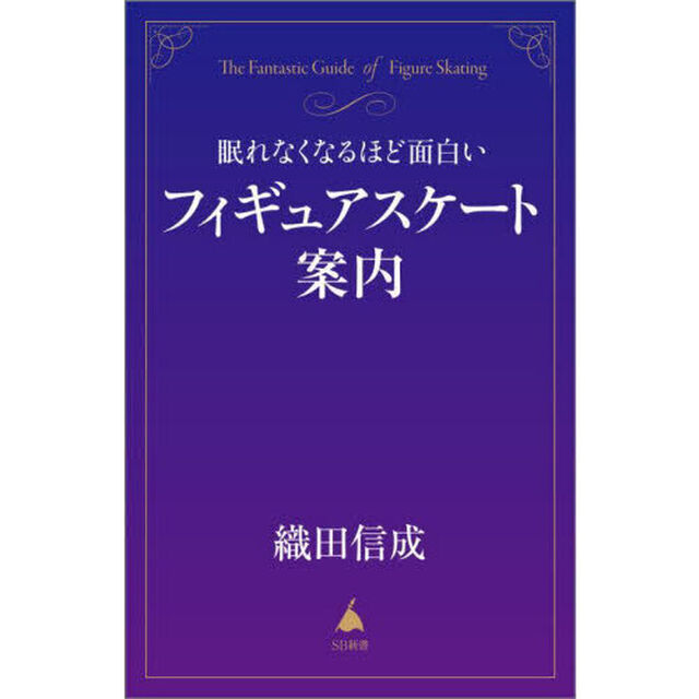 眠れなくなるほど面白いフィギュアスケート案内