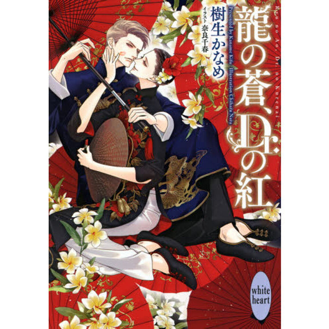 龍の蒼、Ｄｒ．の紅