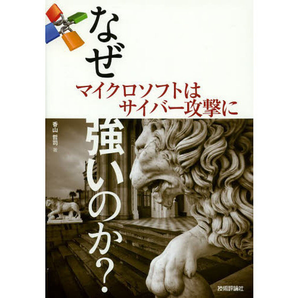 なぜマイクロソフトはサイバー攻撃に強いのか？