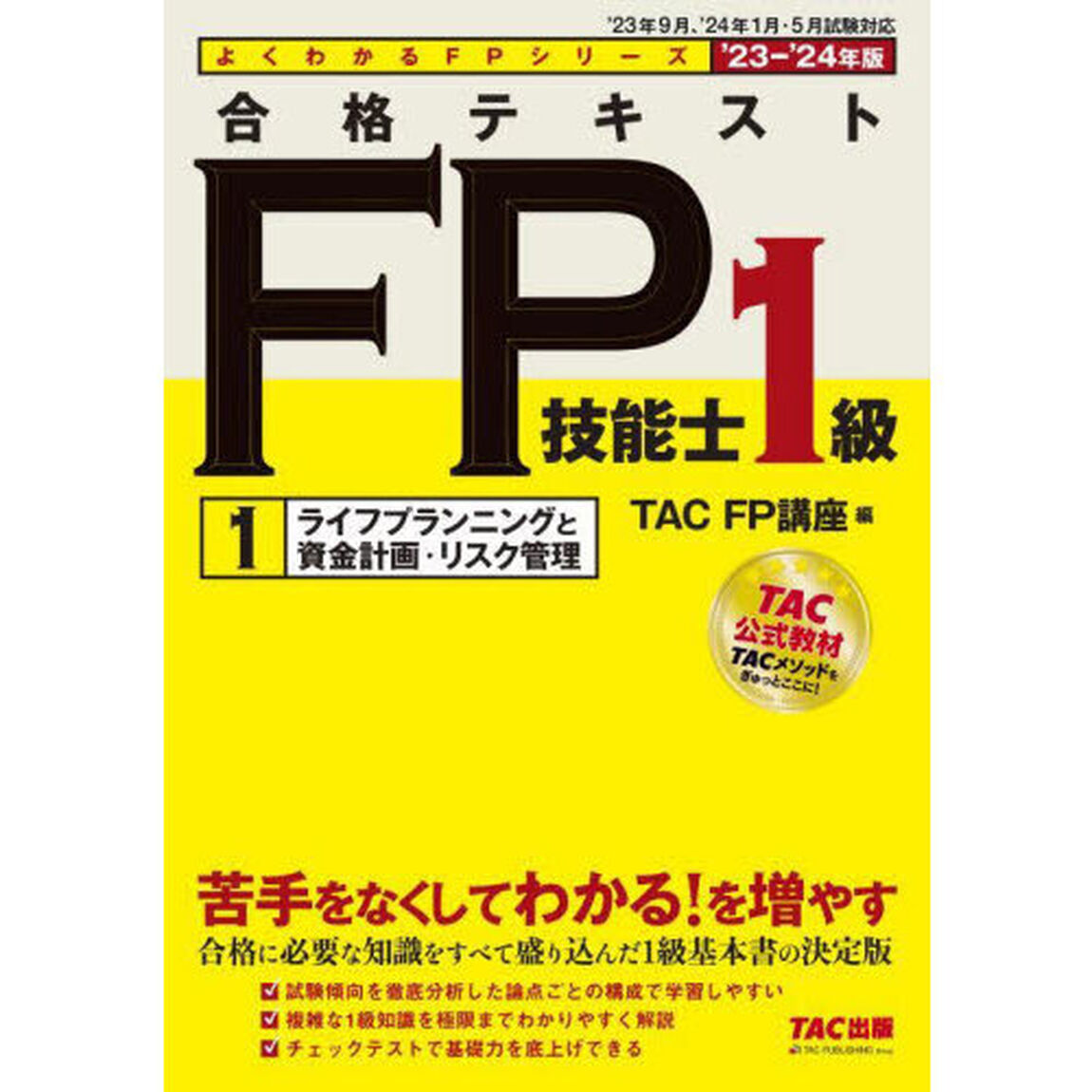 合格テキストＦＰ技能士１級　&rsquo;２３－&rsquo;２４年版１「ライフプランニングと資金計画・リスク管理」