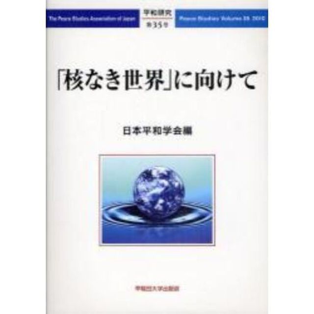 平和研究　第３５号「「核なき世界」に向けて」