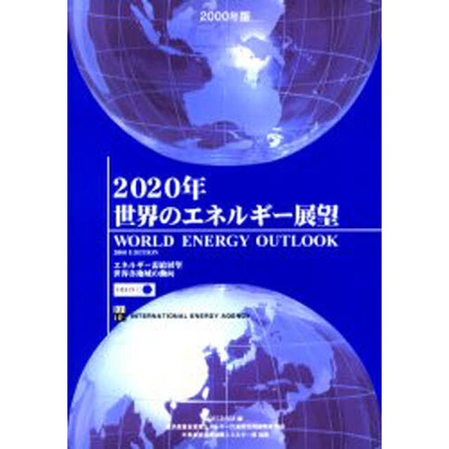 ２０２０年世界のエネルギー展望　２０００年版「エネルギー需給展望世界各地域の動向」