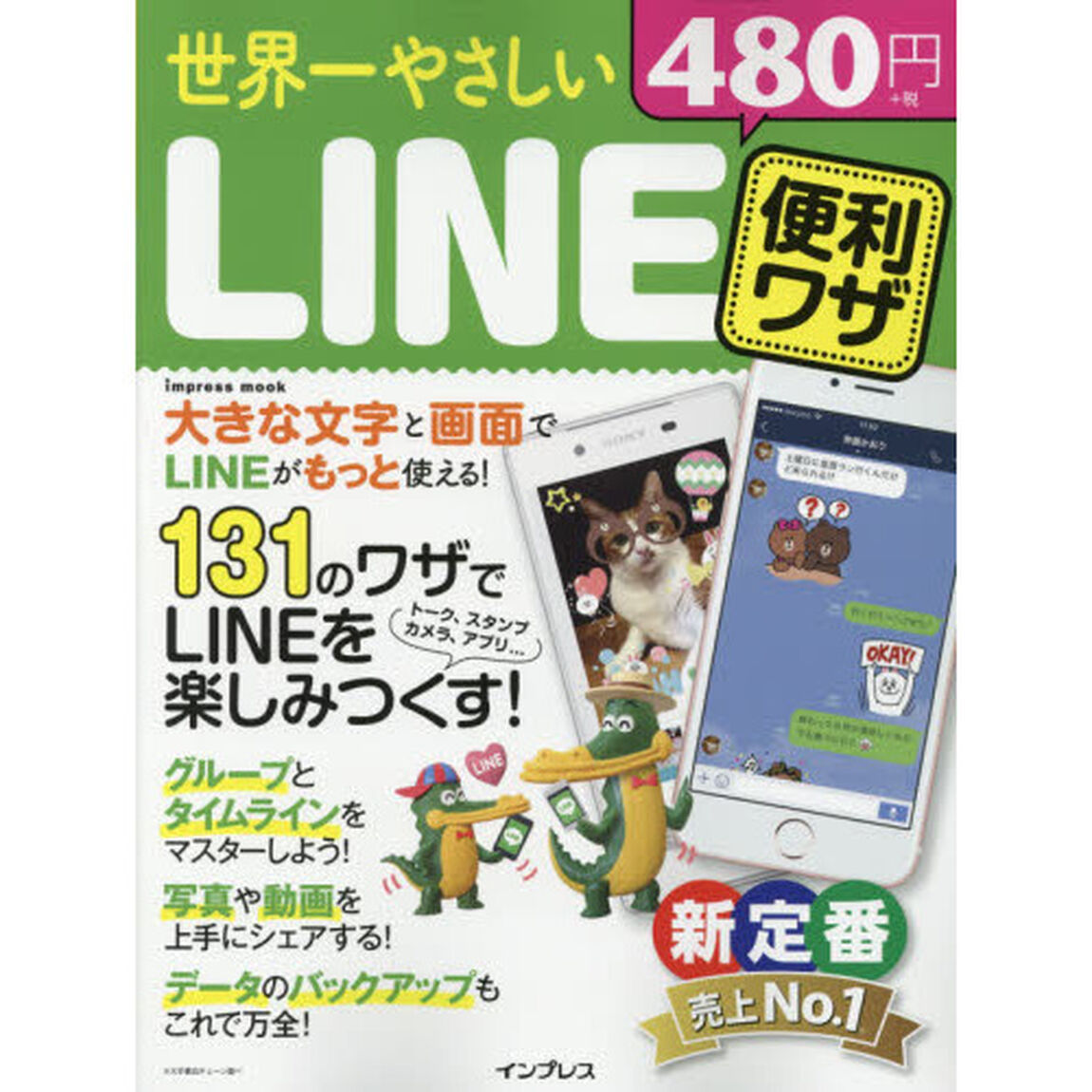 世界一やさしいＬＩＮＥ便利ワザ　もっと使いこなす！楽しみつくす！