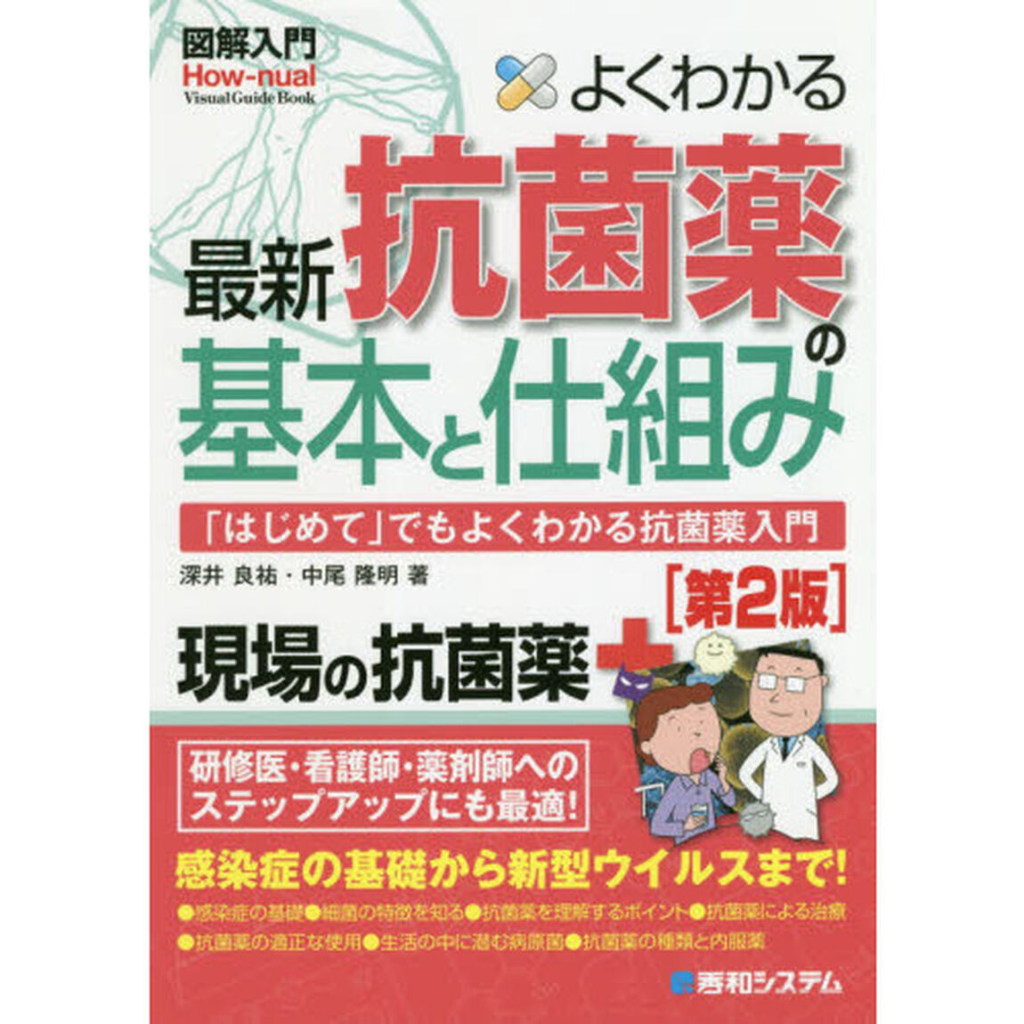 よくわかる最新抗菌薬の基本と仕組み　「はじめて」でもよくわかる抗菌薬入門「第２版」