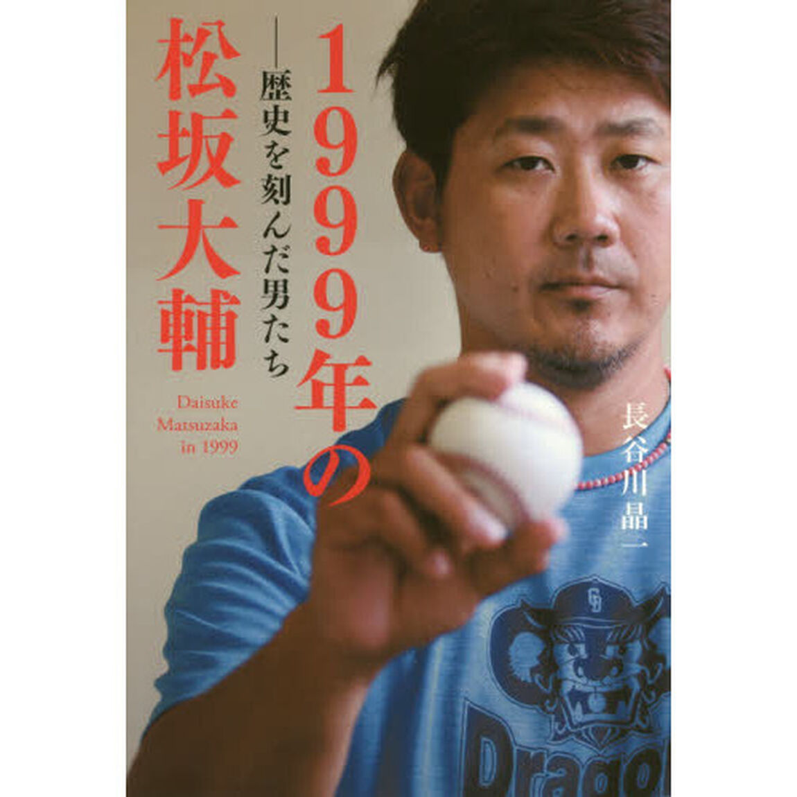 １９９９年の松坂大輔　歴史を刻んだ男たち