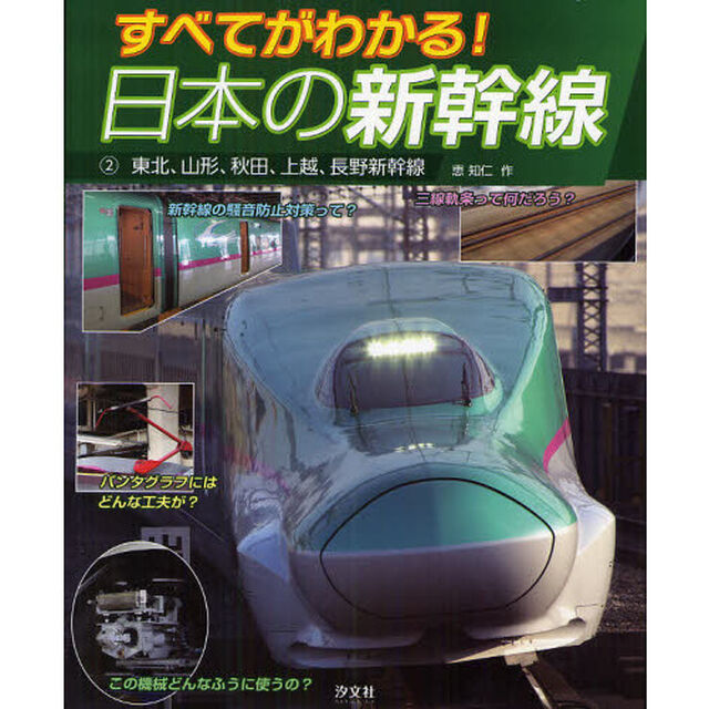 すべてがわかる！日本の新幹線　２「東北、山形、秋田、上越、長野新幹線」