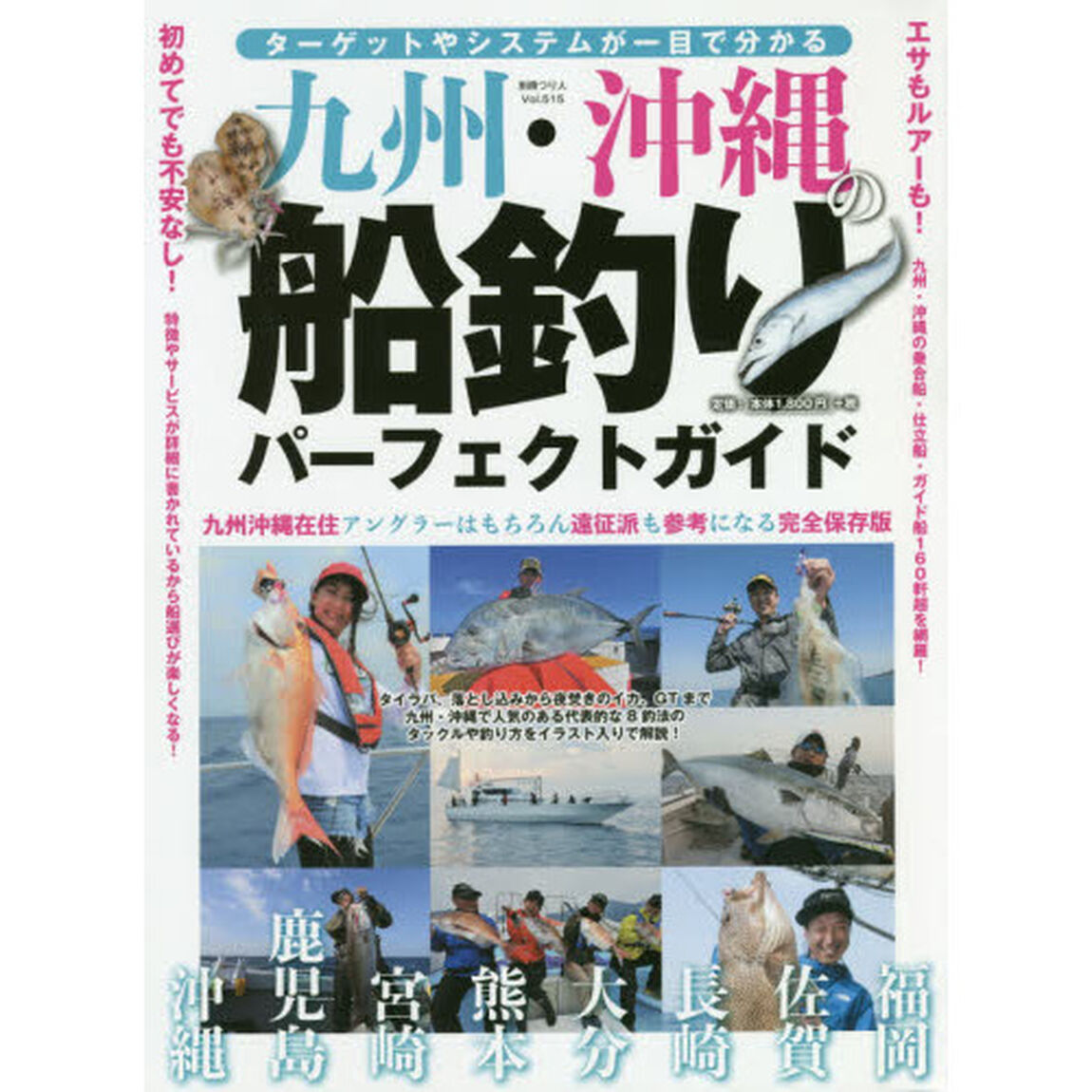 九州・沖縄の船釣りパーフェクトガイド　ターゲットやシステムが一目で分かる