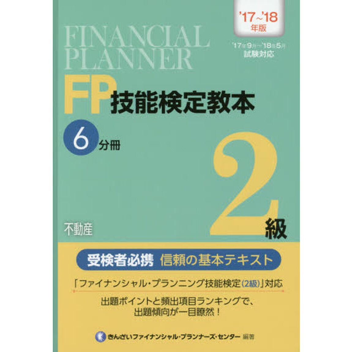 ＦＰ技能検定教本２級　&rsquo;１７〜&rsquo;１８年版６分冊「不動産」