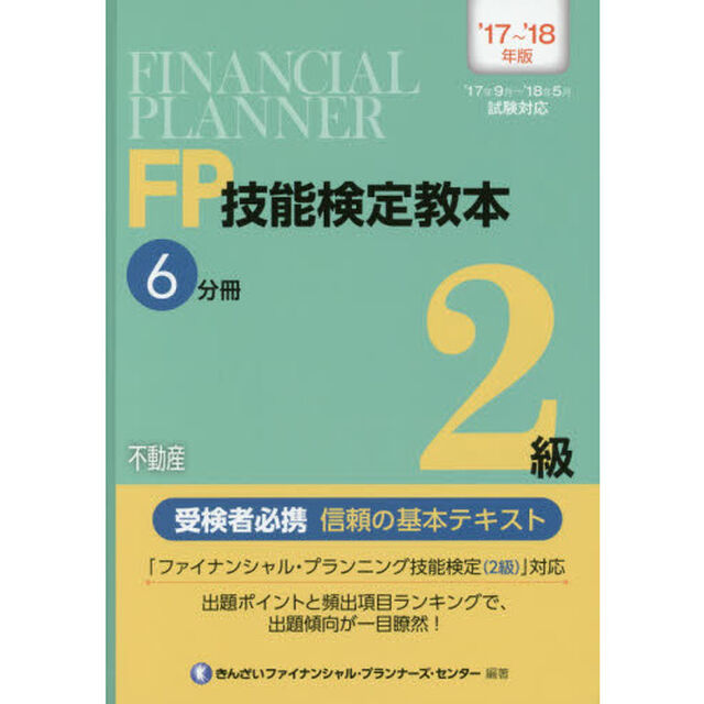 ＦＰ技能検定教本２級　&rsquo;１７〜&rsquo;１８年版６分冊「不動産」