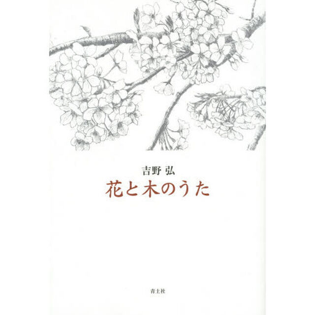 花と木のうた