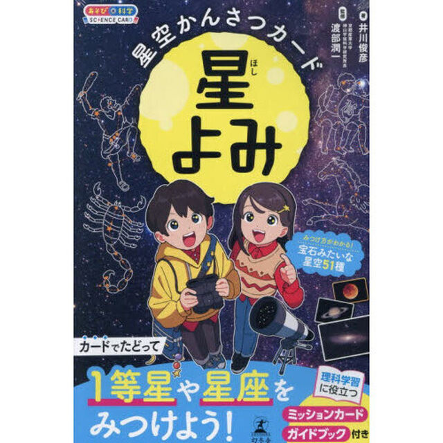 星空かんさつカード　星よみ