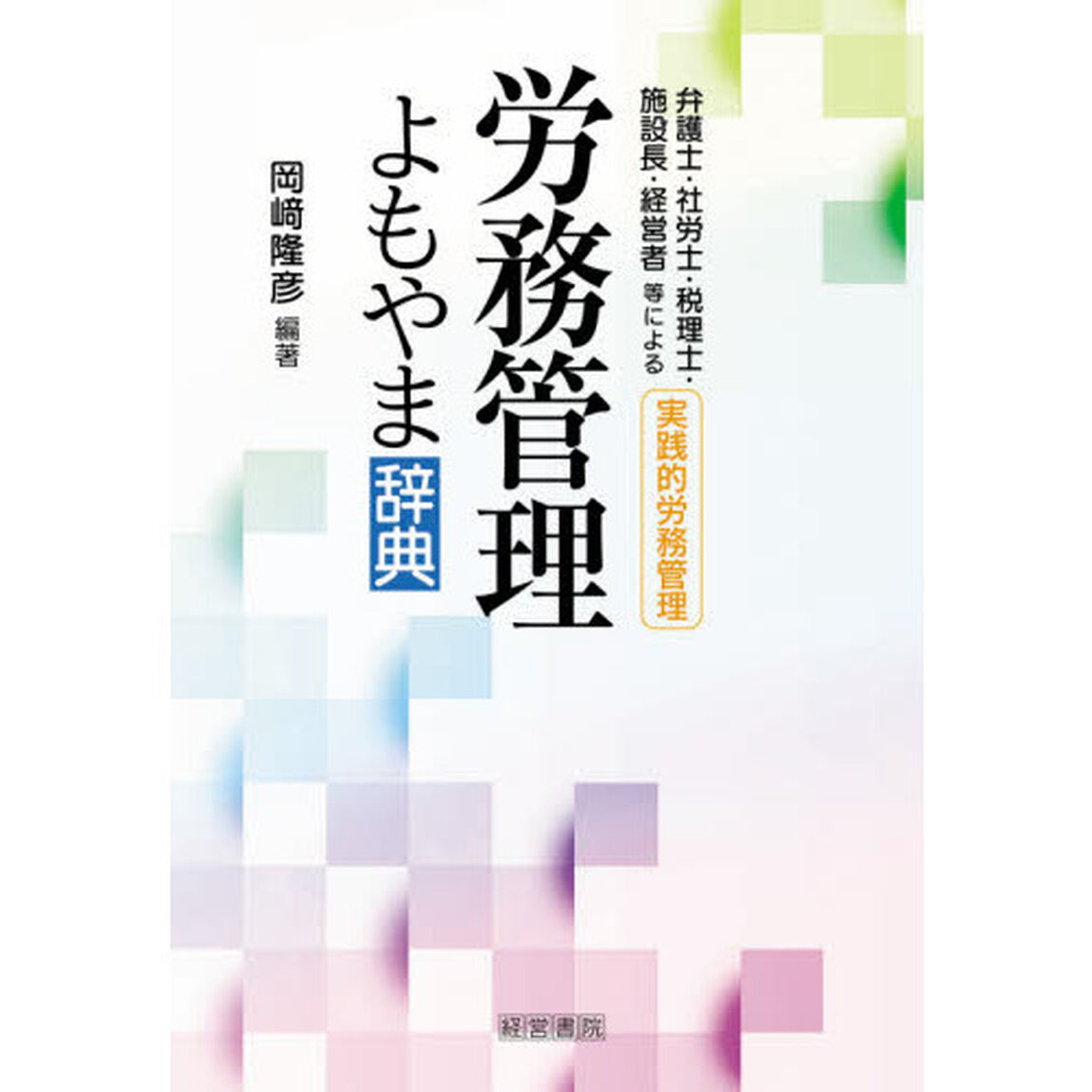 労務管理よもやま辞典　弁護士・社労士・税理士・施設長・経営者等による実践的労務管理