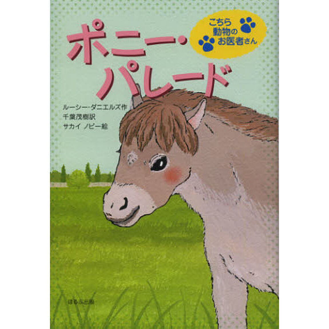 ポニー・パレード