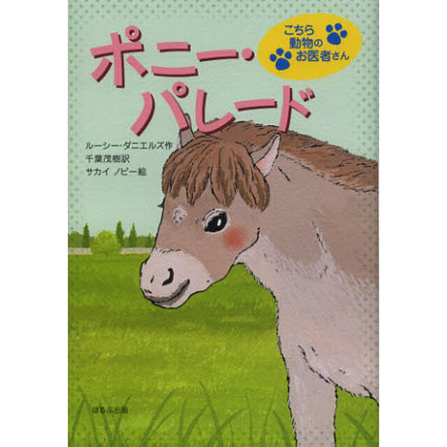 ポニー・パレード