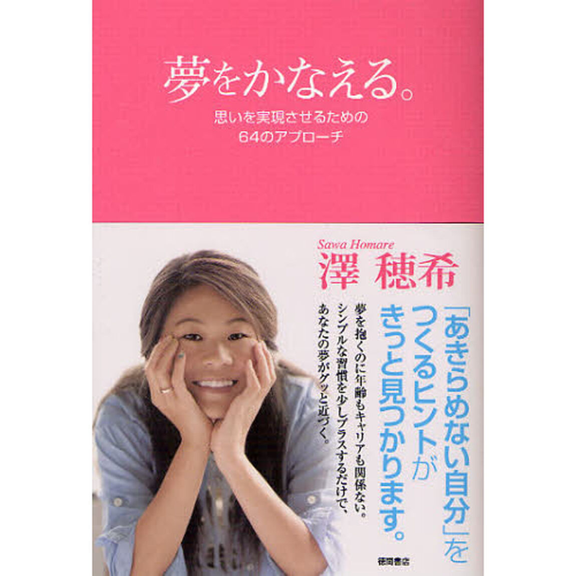 夢をかなえる。　思いを実現させるための６４のアプローチ