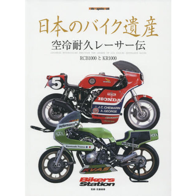日本のバイク遺産　空冷耐久レーサー伝「ＲＣＢ１０００とＫＲ１０００」