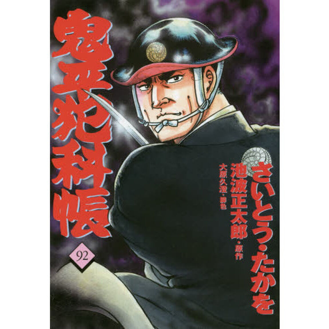 鬼平犯科帳　９２