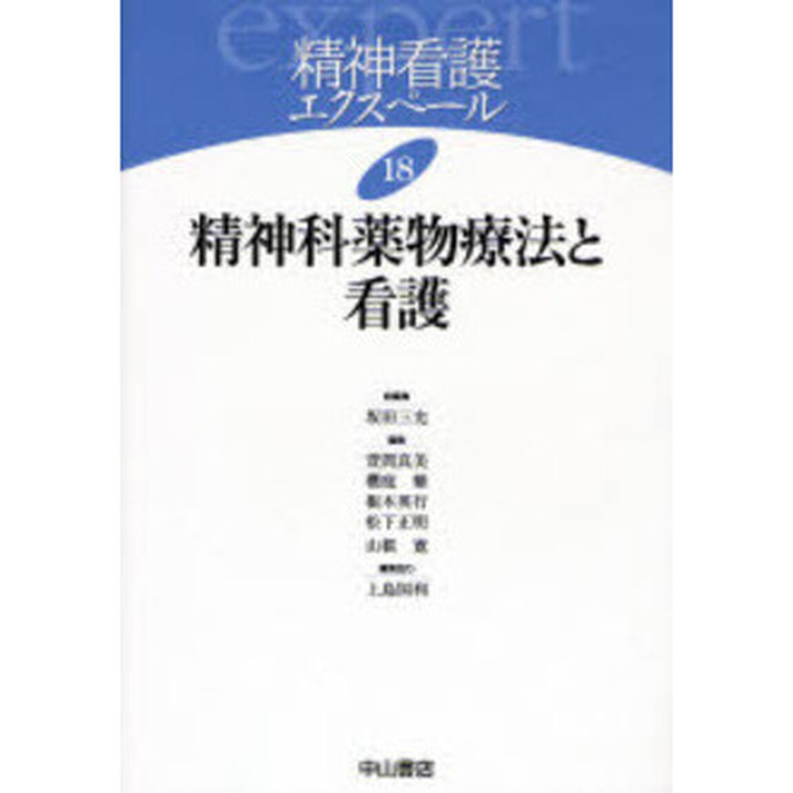 精神看護エクスペール　１８「精神科薬物療法と看護」