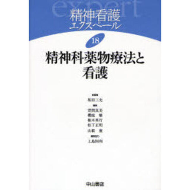 精神看護エクスペール　１８「精神科薬物療法と看護」