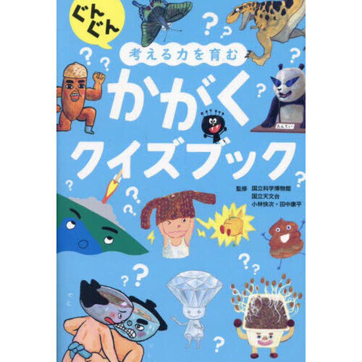 ぐんぐん考える力を育むかがくクイズブック