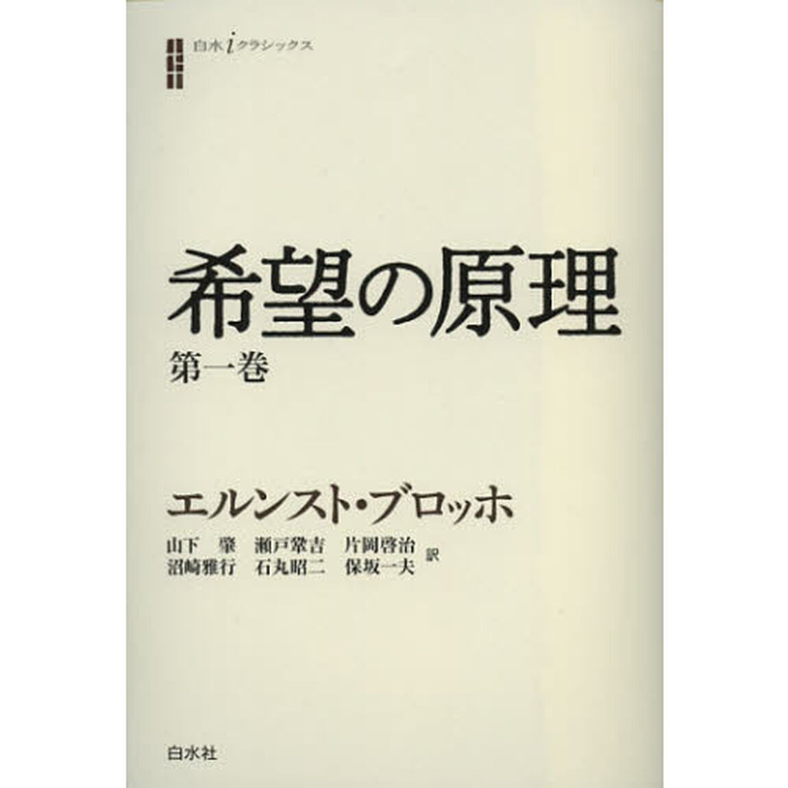 希望の原理　第１巻