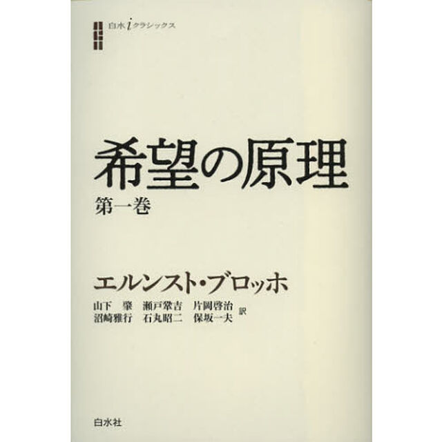 希望の原理　第１巻