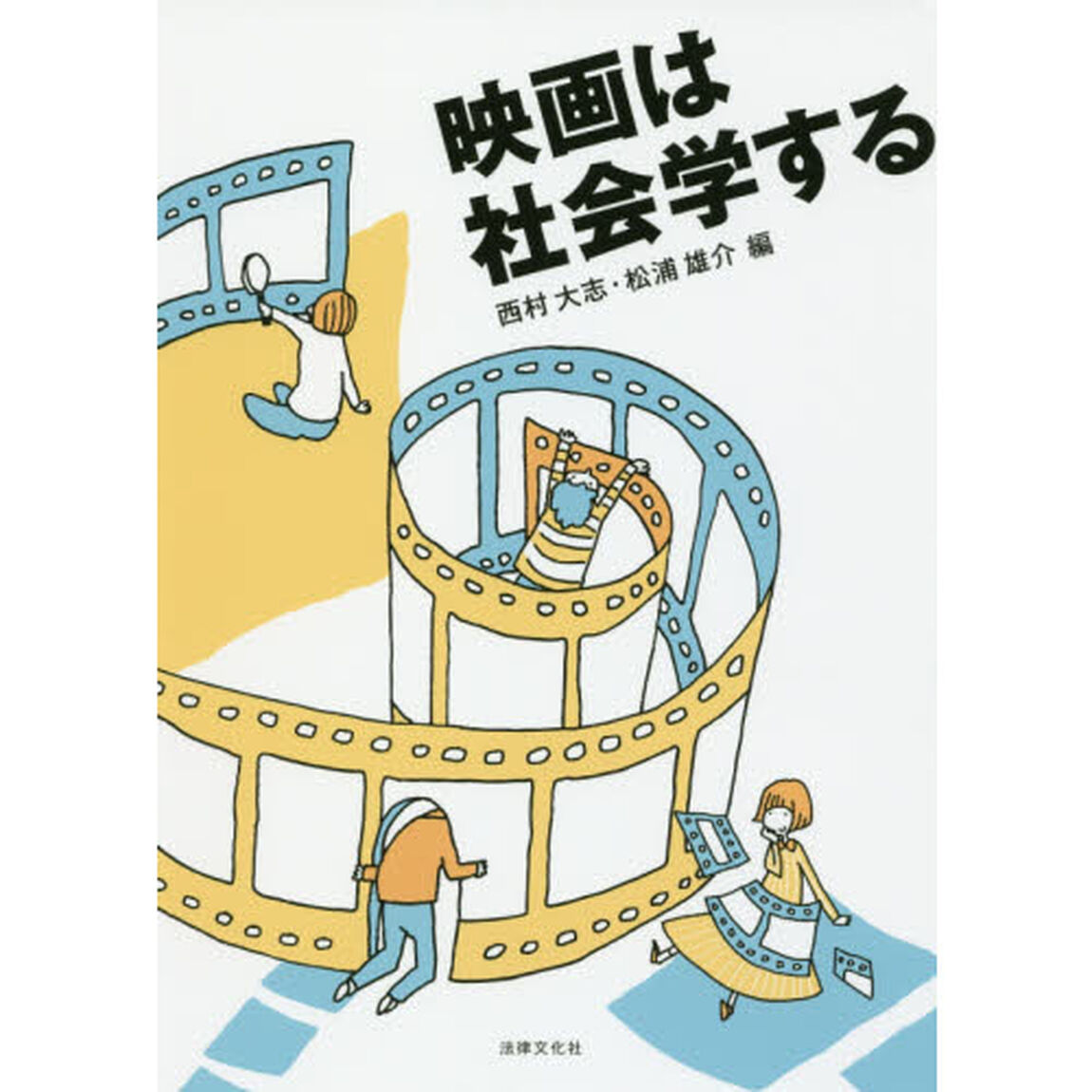 映画は社会学する