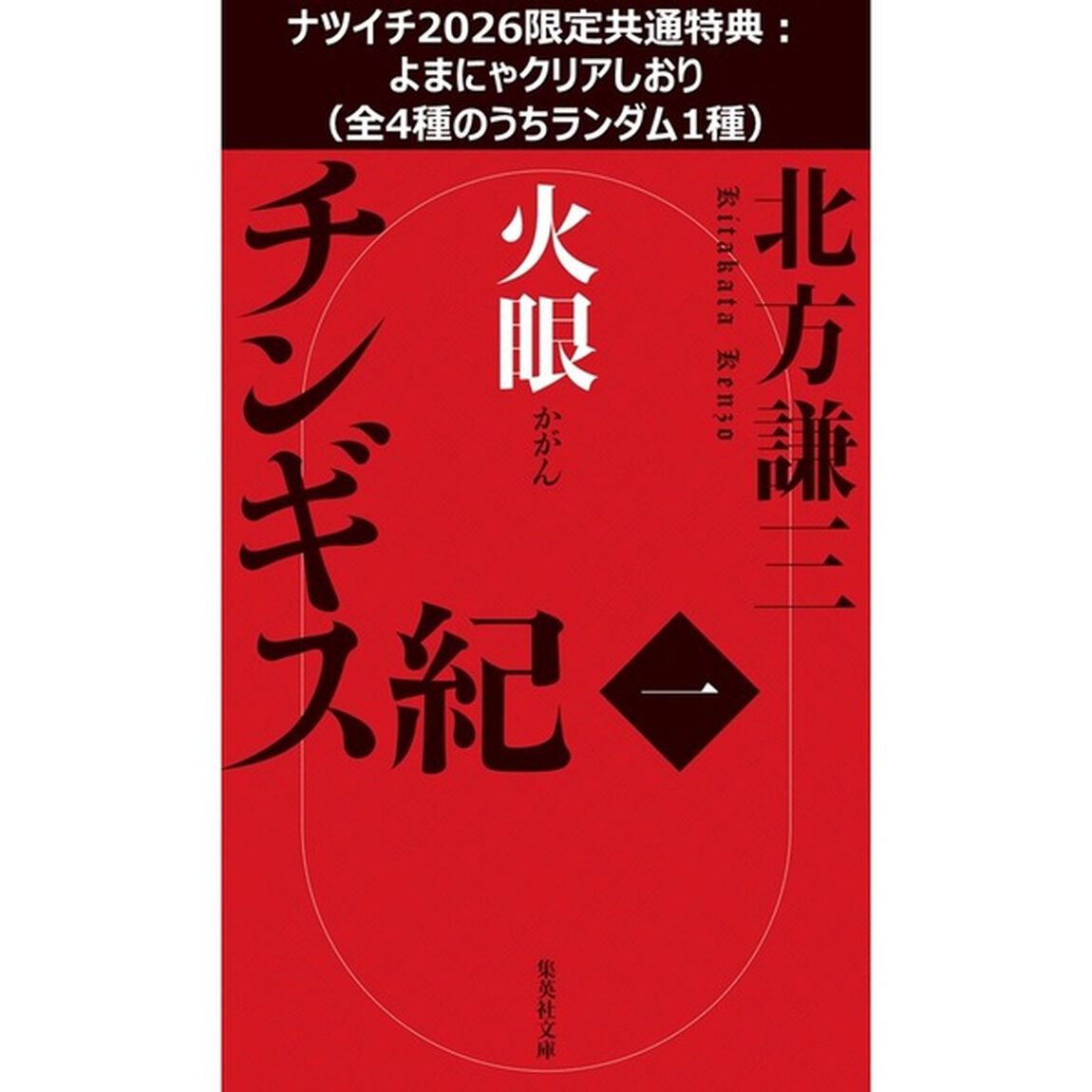 チンギス紀 一 火眼【ナツイチ2026限定共通特典：よまにゃクリアしおり（全4種のうちランダム1種）】