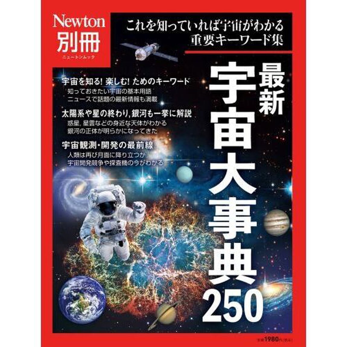 最新宇宙大事典２５０　これを知っていれば宇宙がわかる重要キーワード集