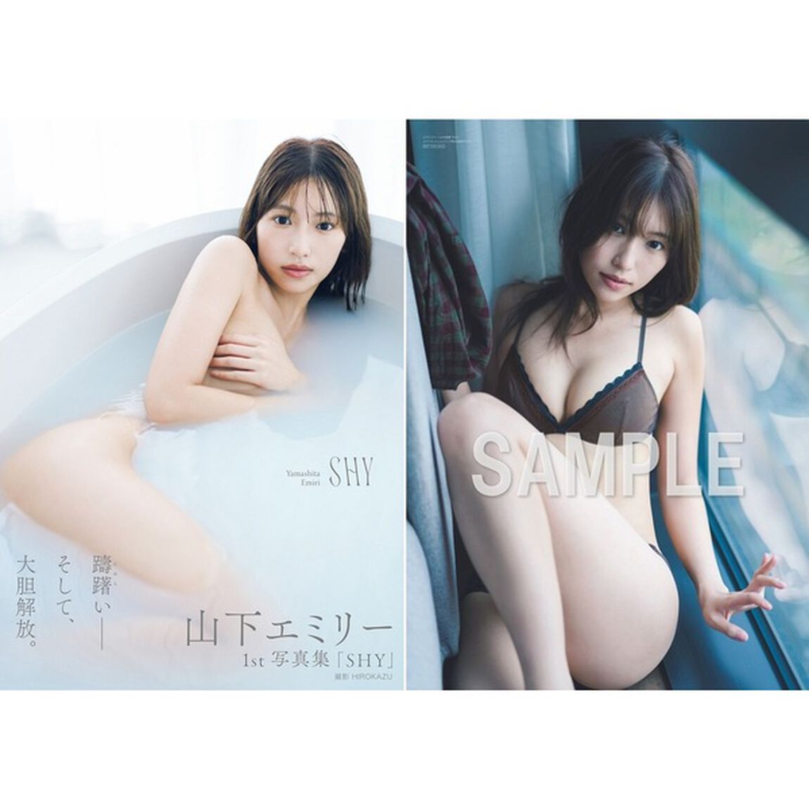 山下エミリー1st写真集「SHY」【セブンネット限定特典：B3サイズ ポスター1枚付き（丸めて発送）】