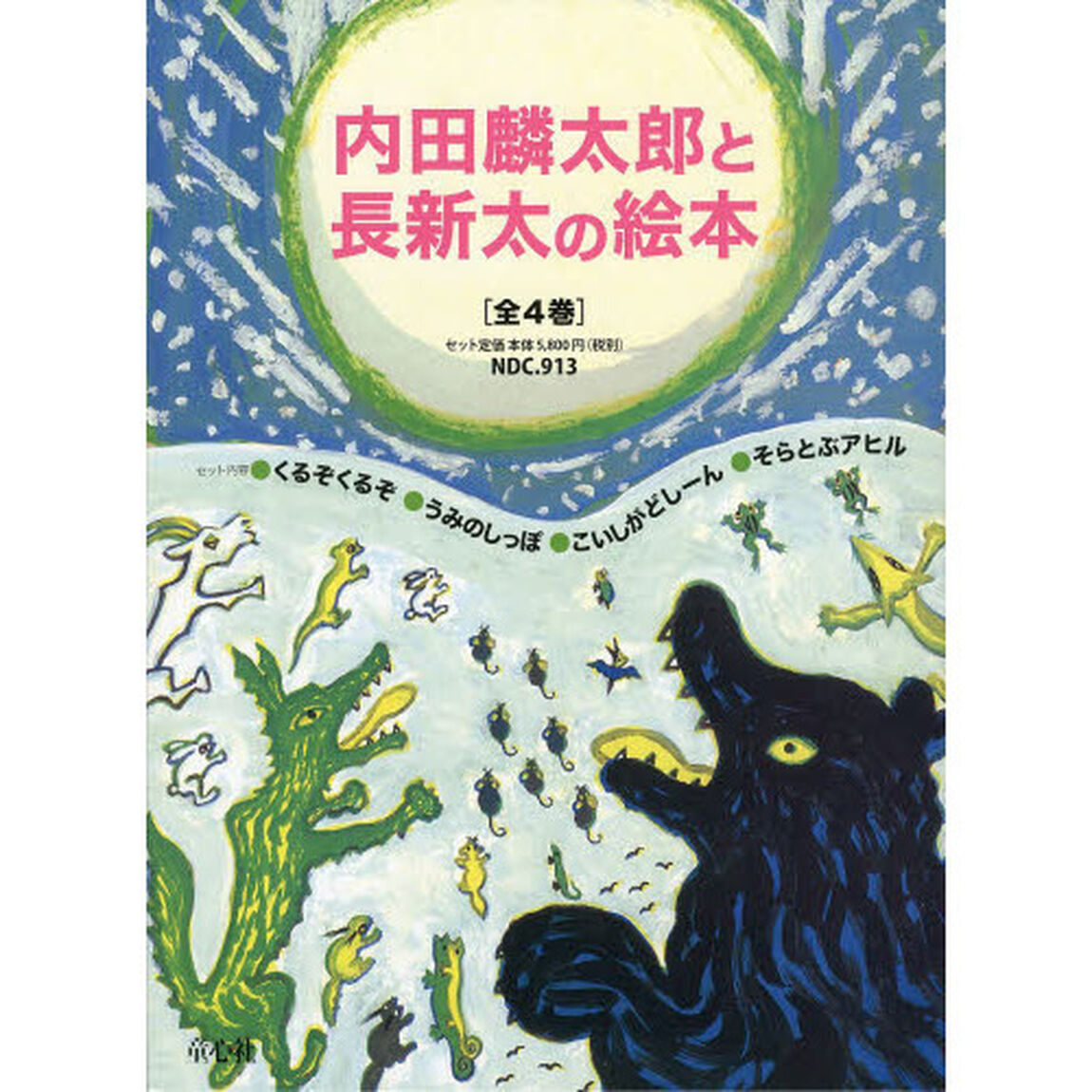 内田麟太郎と長新太の絵本　４巻セット
