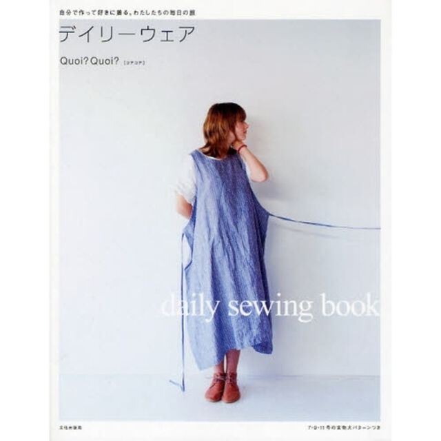デイリーウェア　自分で作って好きに着る。わたしたちの毎日の服　ｄａｉｌｙ　ｓｅｗｉｎｇ　ｂｏｏｋ