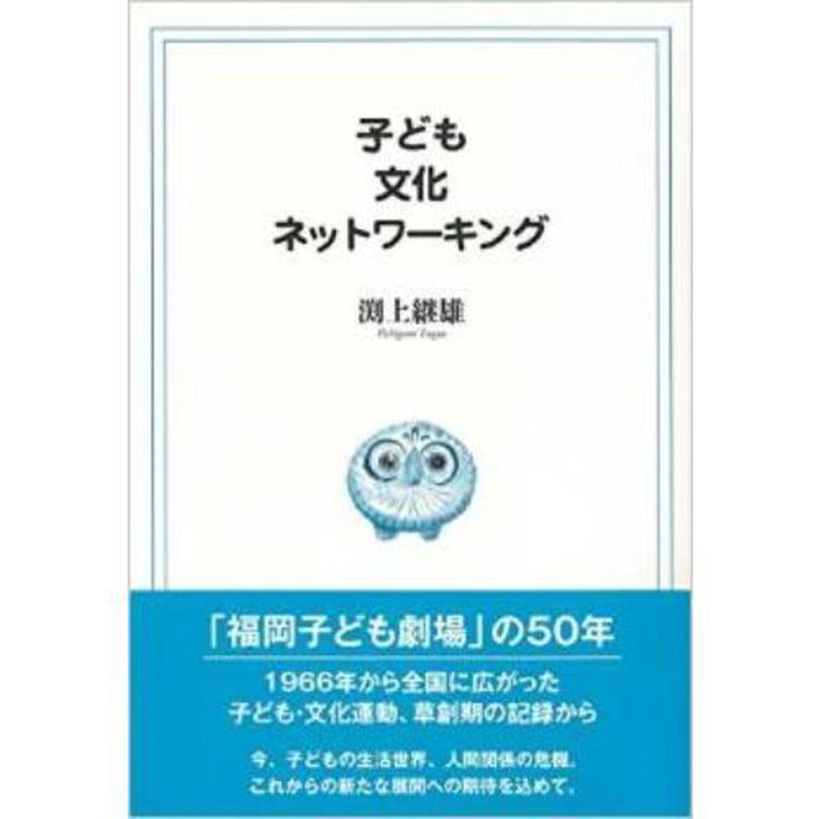 子ども・文化・ネットワーキング