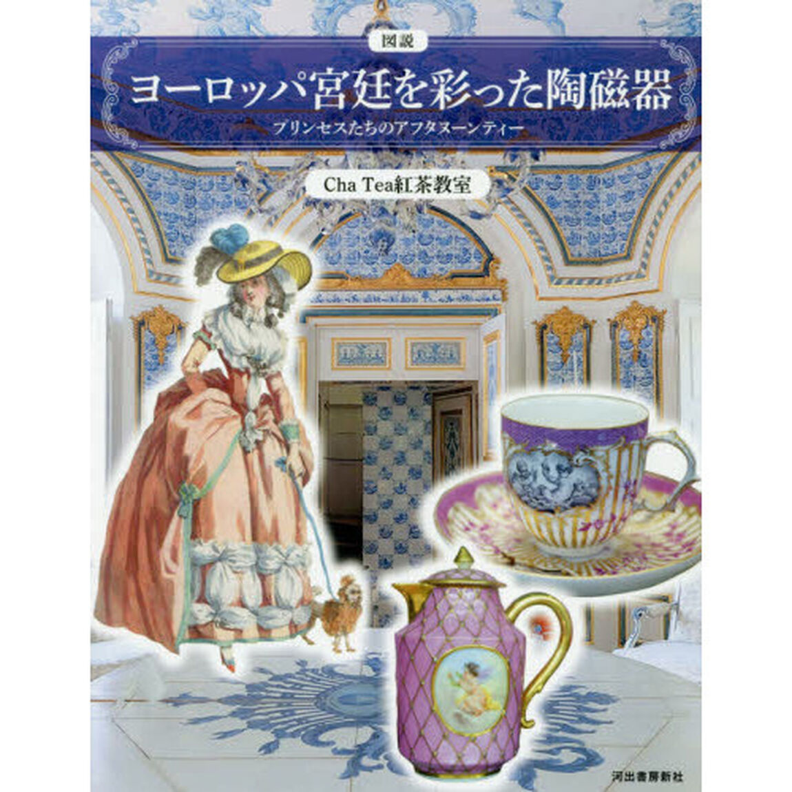 図説ヨーロッパ宮廷を彩った陶磁器　プリンセスたちのアフタヌーンティー