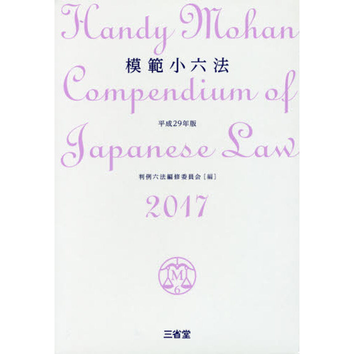模範小六法　２０１７