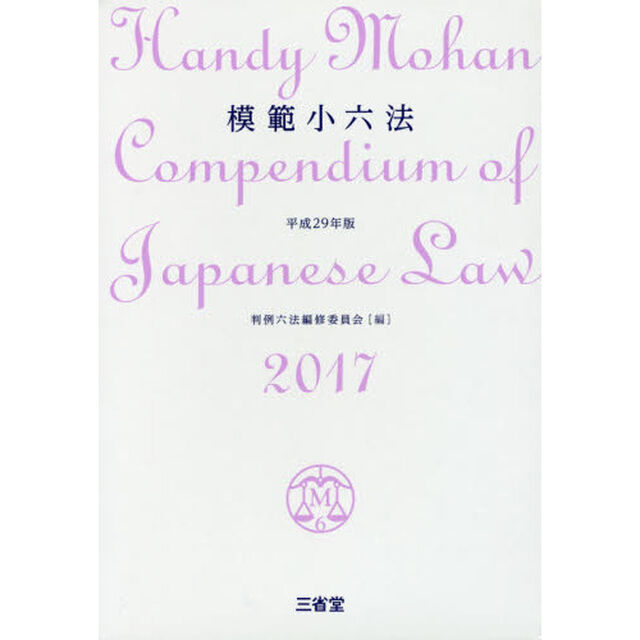 模範小六法　２０１７