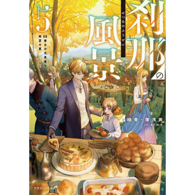 刹那の風景　５「６８番目の元勇者と晩夏の宴」