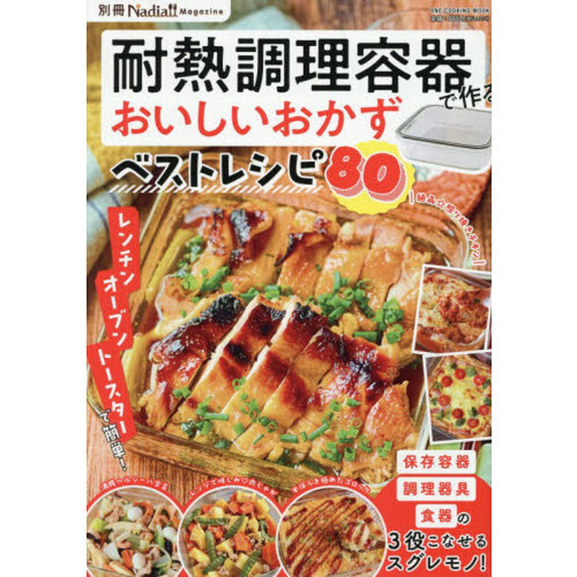 耐熱調理容器で作るおいしいおかずベストレシピ