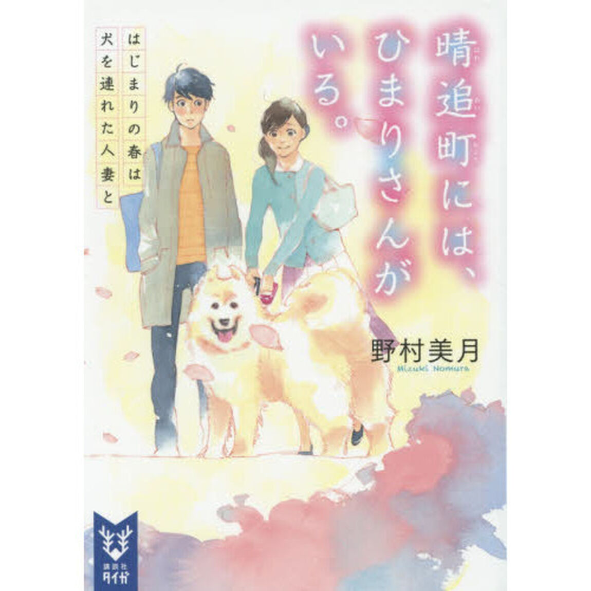 晴追町には、ひまりさんがいる。　はじまりの春は犬を連れた人妻と