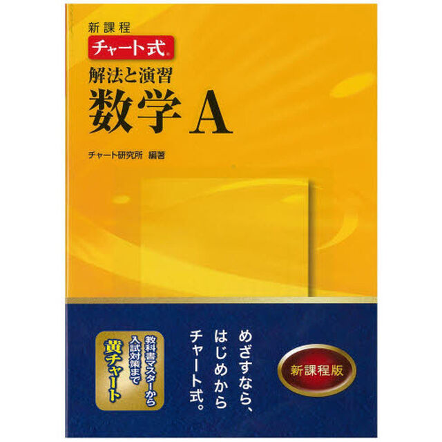 新課程　チャート式解法と演習数学Ａ