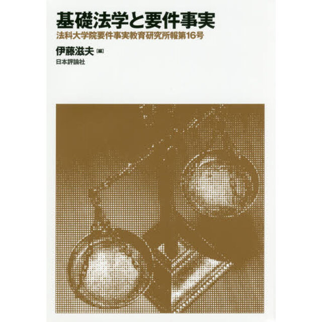 法科大学院要件事実教育研究所報　第１６号「基礎法学と要件事実」