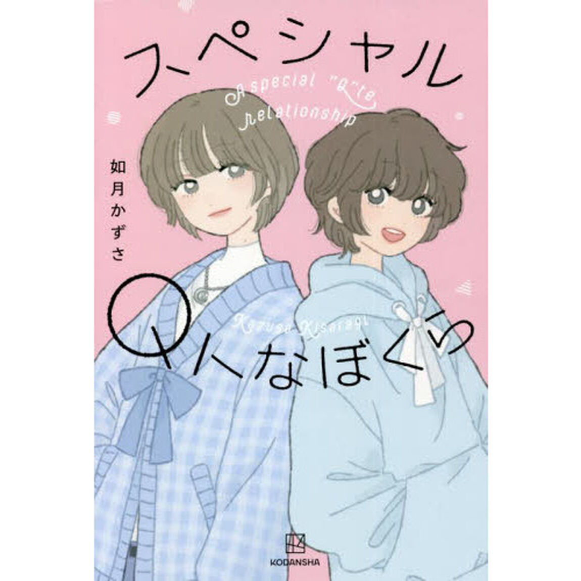 スペシャルＱトなぼくら